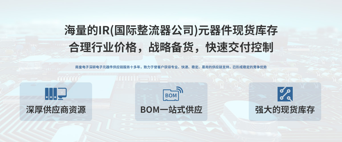 IR公司(國(guó)際整流器公司)授權(quán)中國(guó)代理商,24小時(shí)提供IR芯片的最新報(bào)價(jià)