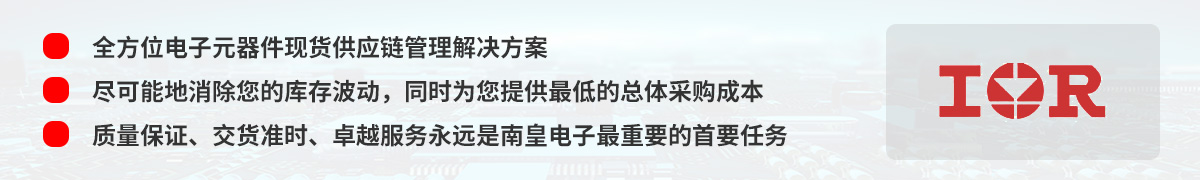 全方位電子元器件現(xiàn)貨供應(yīng)鏈管理解決方案,IR(國(guó)際整流器公司)授權(quán)中國(guó)代理商